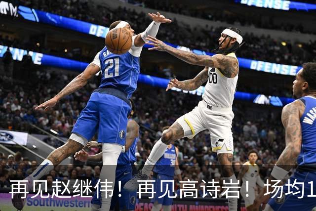 再见赵继伟！再见高诗岩！场均19+5，场均10+2，男篮后卫线后继有人