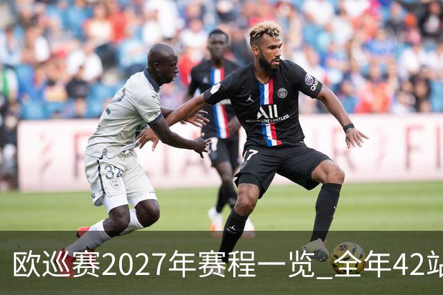 欧巡赛2027年赛程一览 全年42站中国共三场比赛