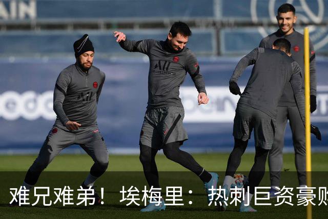 难兄难弟！埃梅里：热刺巨资豪购情况也不佳 但我预计他们能进前4